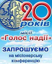 Запрошуємо на місійну конференцію