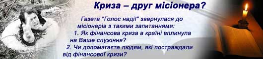 Криза - друг місіонера?