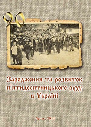 Зародження та розвиток п’ятидесятницького руху в Україні